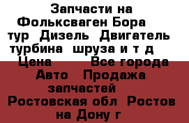 Запчасти на Фольксваген Бора 1.9 тур. Дизель. Двигатель, турбина, шруза и т.д .  › Цена ­ 25 - Все города Авто » Продажа запчастей   . Ростовская обл.,Ростов-на-Дону г.